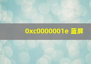 0xc0000001e 蓝屏